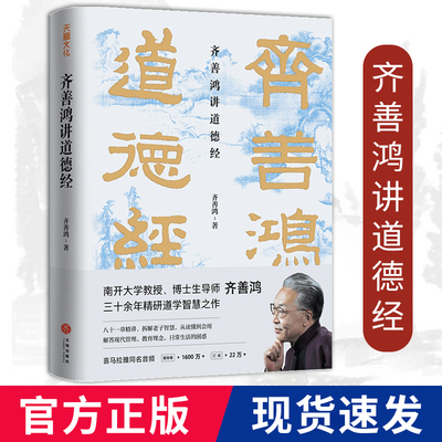 齐善鸿讲道德经精装版中国古代