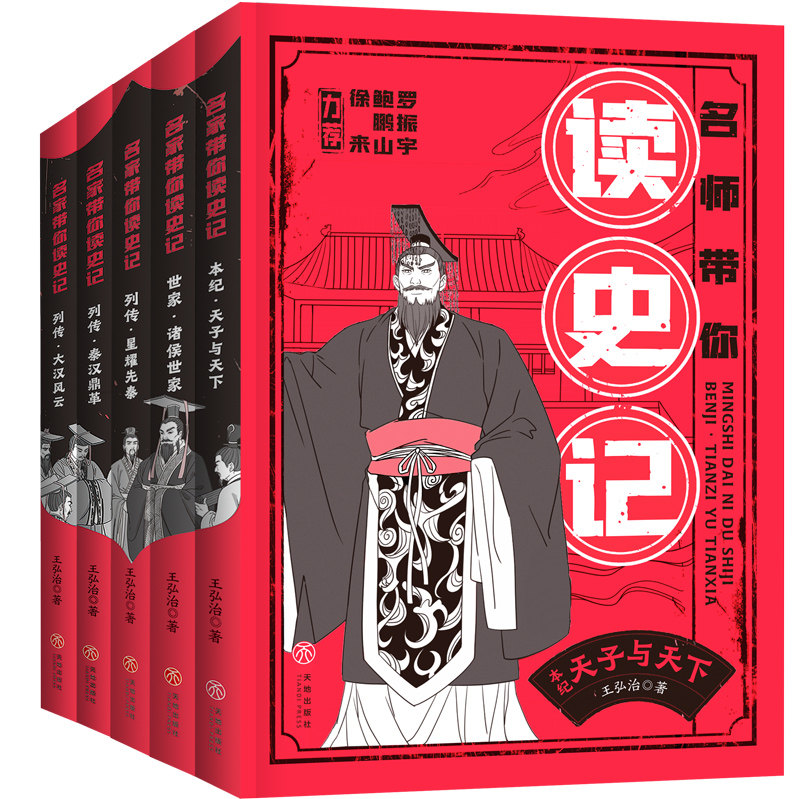 名师带你读史记套装全5册