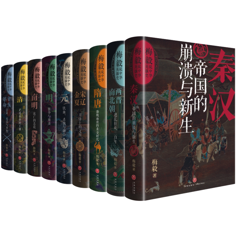【签名藏书票+观音像手绘】梅毅说中国史 珍藏版 秦汉帝国 两晋南北朝三百年南明流亡的悲歌宋辽金夏刀锋上的文明 正版历史类书籍