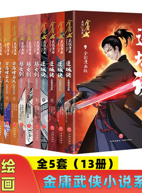 金庸武侠小说系列全彩漫画版全13