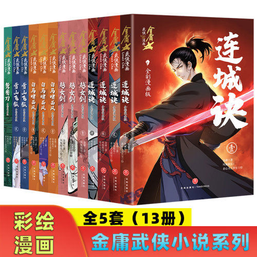 金庸武侠小说系列全彩漫画版全13