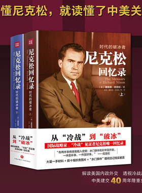 全2册尼克松回忆录上下集时代的破冰者 理查德·尼克松著中美建交40周年隆重出版解读美国内政外交外国名人传纪实文学历史读物正版