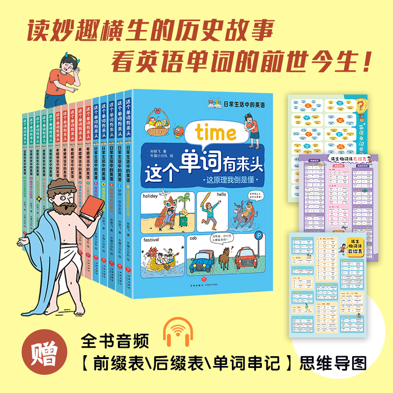这个单词有来头全三套日常生活中的英语希腊神话中的英语多学科融合的单词词源故事书700+基础英语单词密码扫码可听全书音频天地