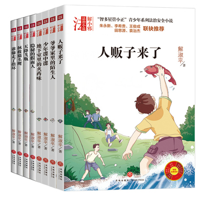 正版全8册智多星管小正青少年系列法治安全小说 第1辑+第2辑 6-8-12周岁中小学生儿童法律知识常识普及安全意识书籍神秘的假面人