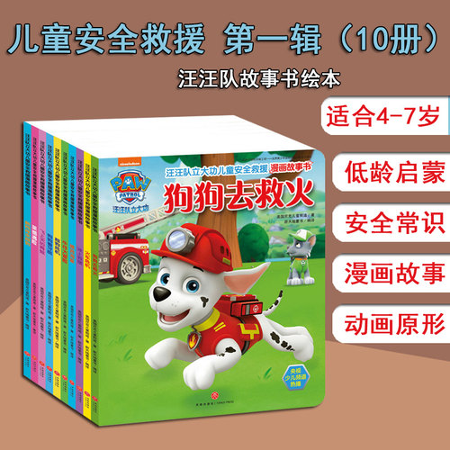 汪汪队立大功图书儿童安全救援