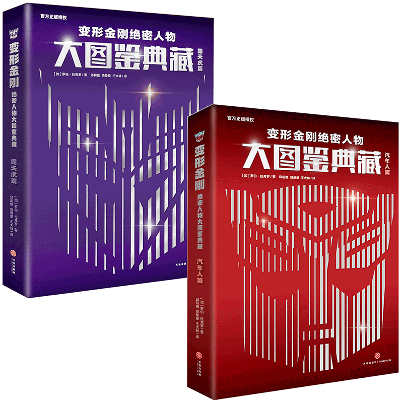 变形金刚绝密人物大图鉴典藏2册
