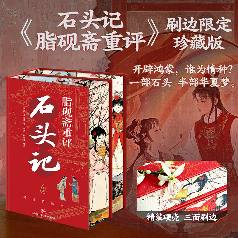 脂砚斋重评石头记 精装印金 全本插图典藏版 曹雪芹脂砚斋真正理解红楼梦为何伟大 120回全本240幅版画正版世界名著书籍收藏爱好者