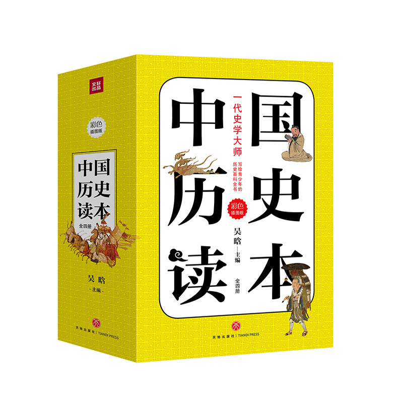 中国历史读本套装4册精美插图