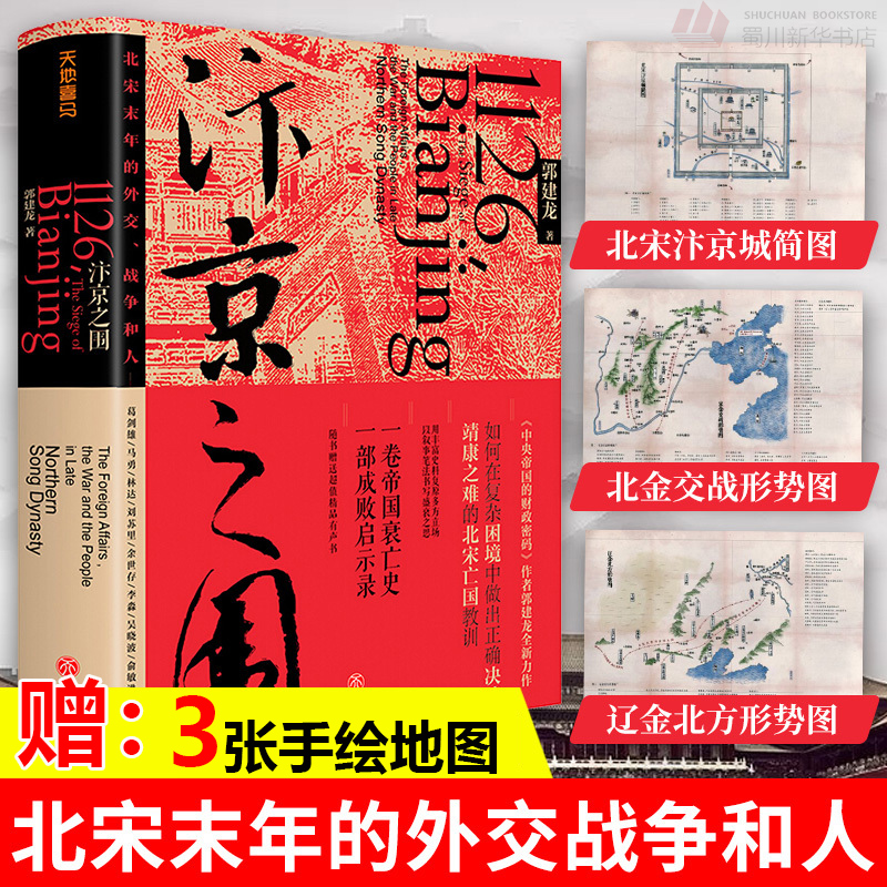 汴京之围 赠京城简图+形势图盛世的崩塌穿越非洲两百年丝绸之路历史弃长安宋代岳飞满江红北宋末年的外交战争中国古代历史通史书籍 书籍/杂志/报纸 宋辽金元史 原图主图