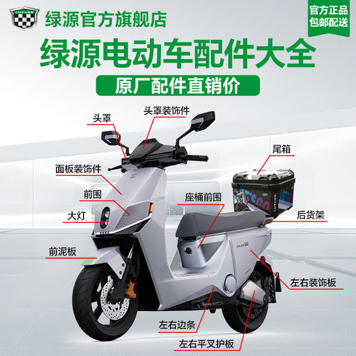 绿源电动车原装外壳官方定制塑件