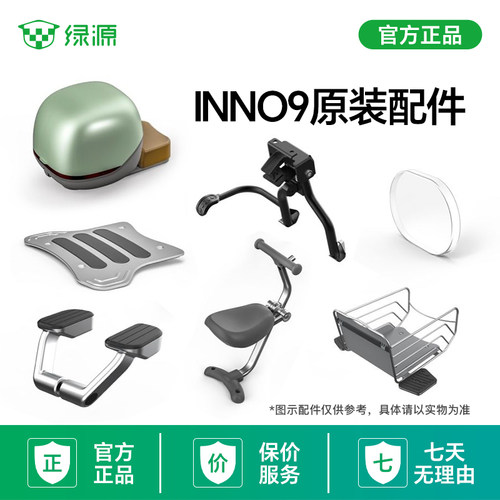 绿源电动车INNO9专用原装配件