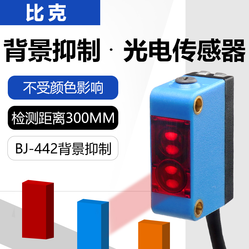 方型光电开关传感器红外线感应开关背景抑制漫反射BJ-442四线24v