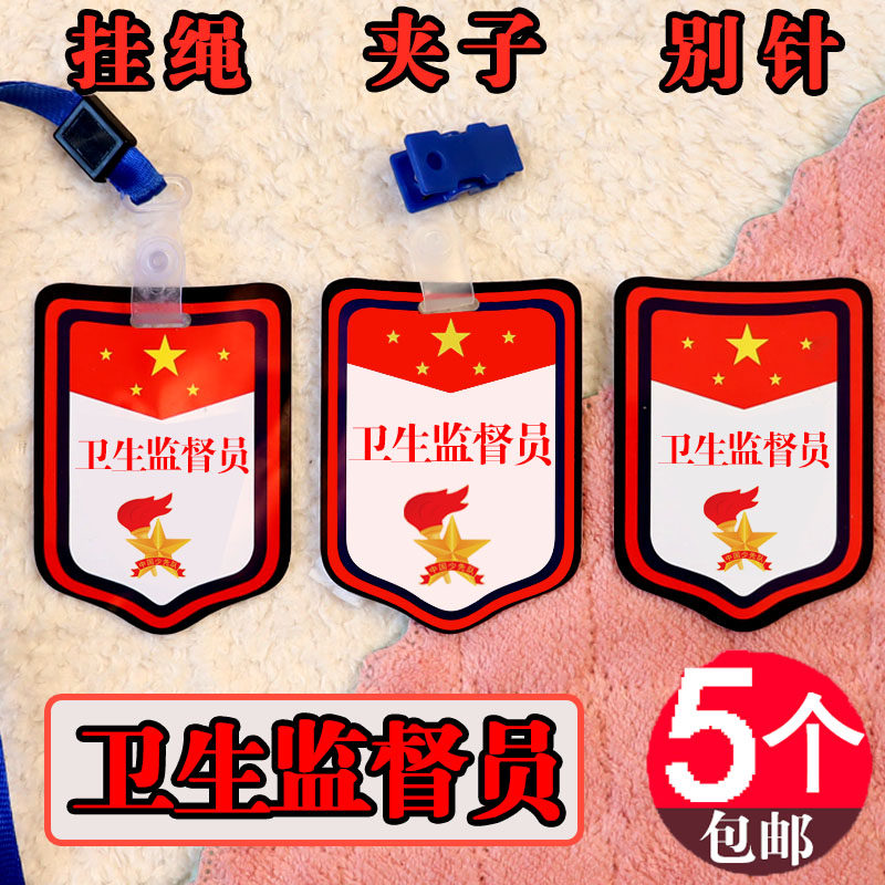 小学生卫生监督员袖章牌子纪律文明红领巾监督岗挂牌袖标定制胸牌