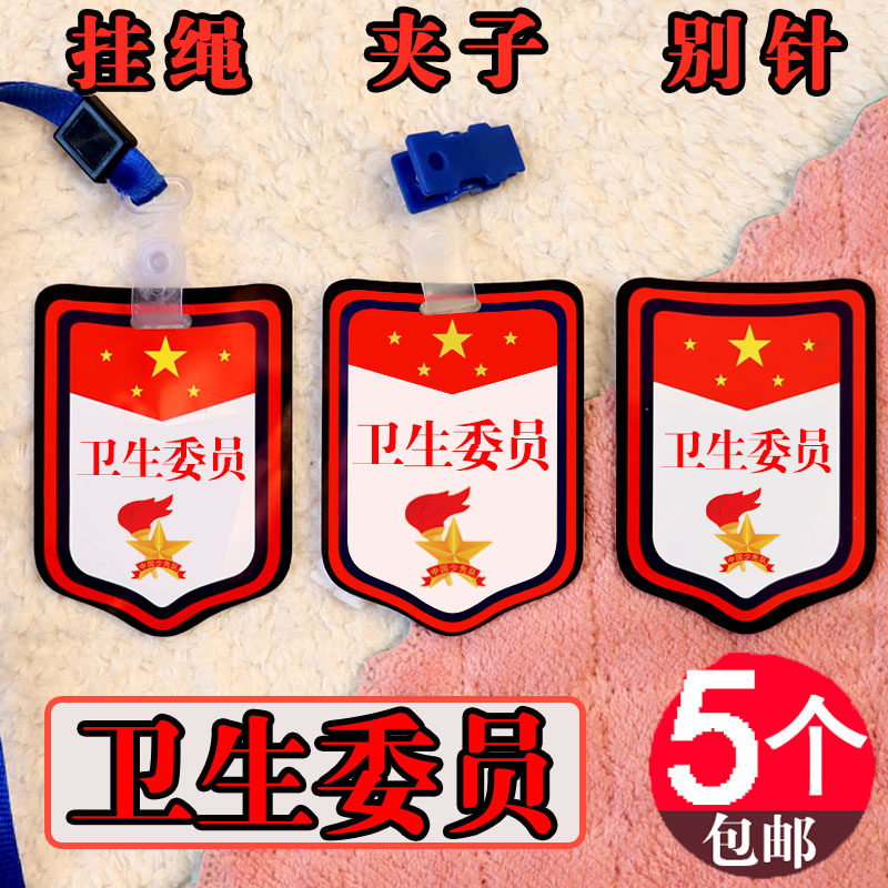 小学生卫生委员的牌子带夹子袖章班干部徽章定制纪律安全委员袖标