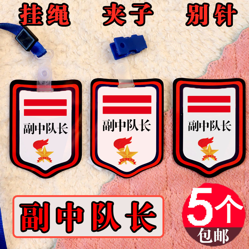 小学生少先队副大队长标志挂牌三道杠中队委袖标定制徽章别针臂章