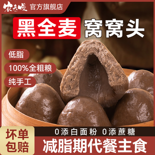 黑全麦杂粮窝窝头山东纯手工荞麦玉米0控糖减低脂肥专用主食早餐