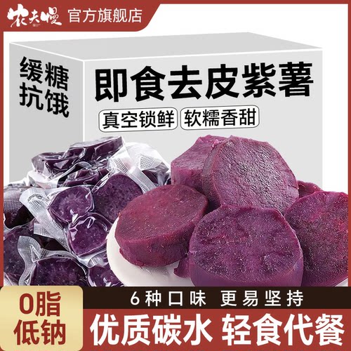 开袋即食去皮紫薯粗粮早餐食品