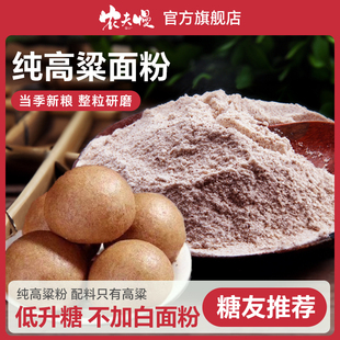 纯高粱面粉官方旗舰店正宗农家高粱粉煎饼粉粗杂粮面粉窝窝头馒头