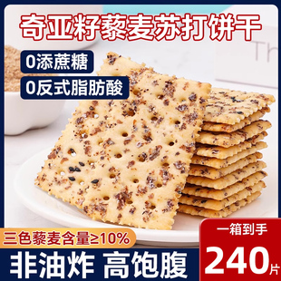 奇亚籽三色藜麦苏打饼干咸味梳打抗饿饱腹健身休闲零食食品小吃