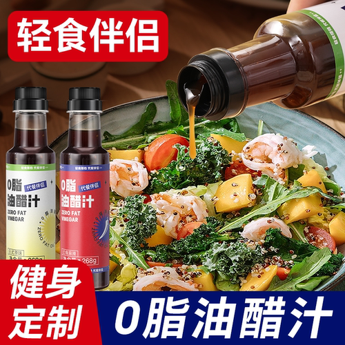 油醋汁0脂肪减低肥脂卡酱料水煮菜调味料轻食蘸料日式沙拉汁专用
