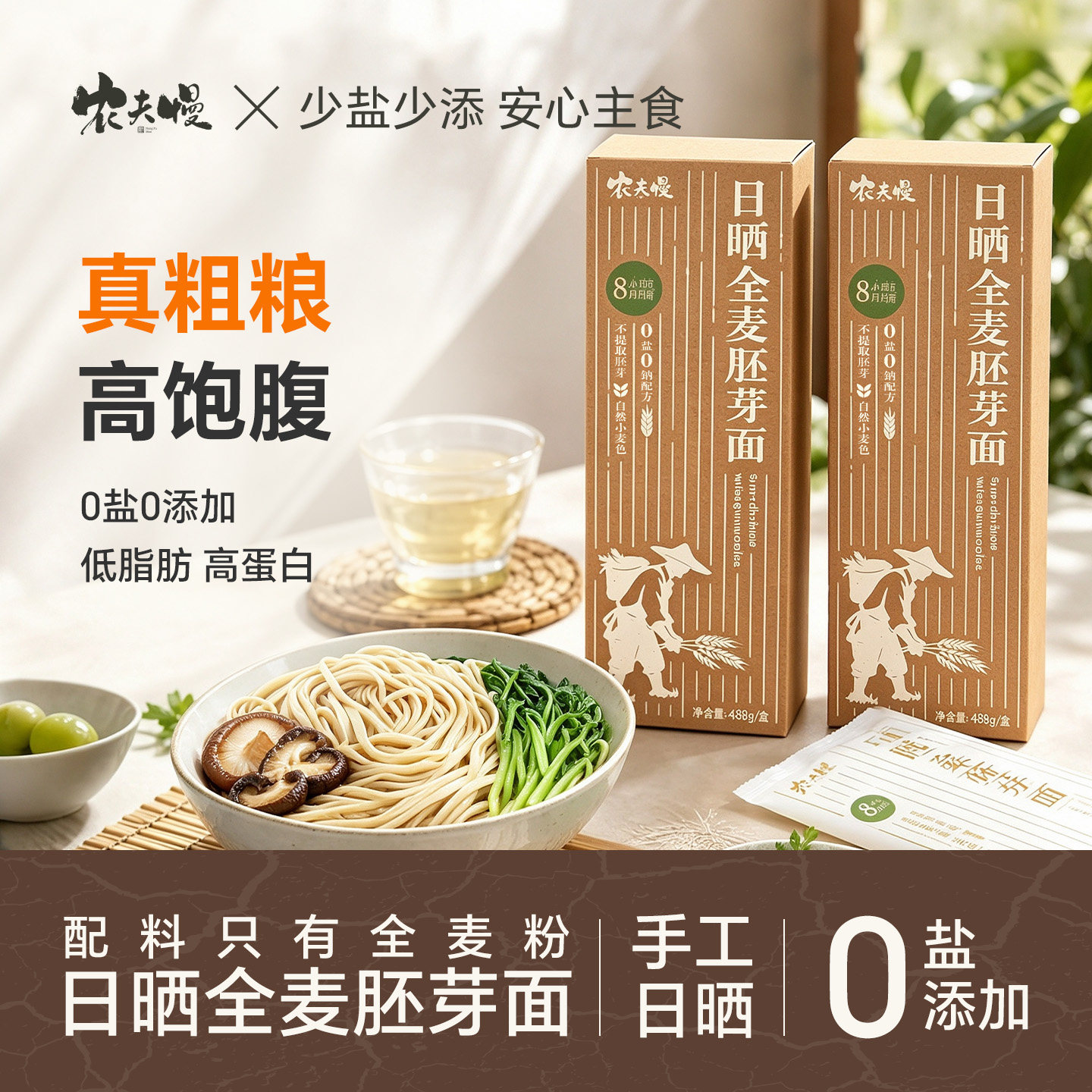 纯手工日晒面全麦带胚芽面条无盐低钠无添加挂面粗粮低脂肪无糖精
