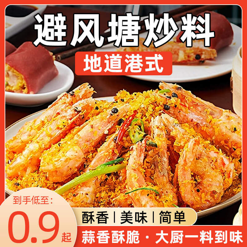 避风塘炒虾调料官方旗舰店炒料调味料广港式风味蒜香酥炒蟹面包糠