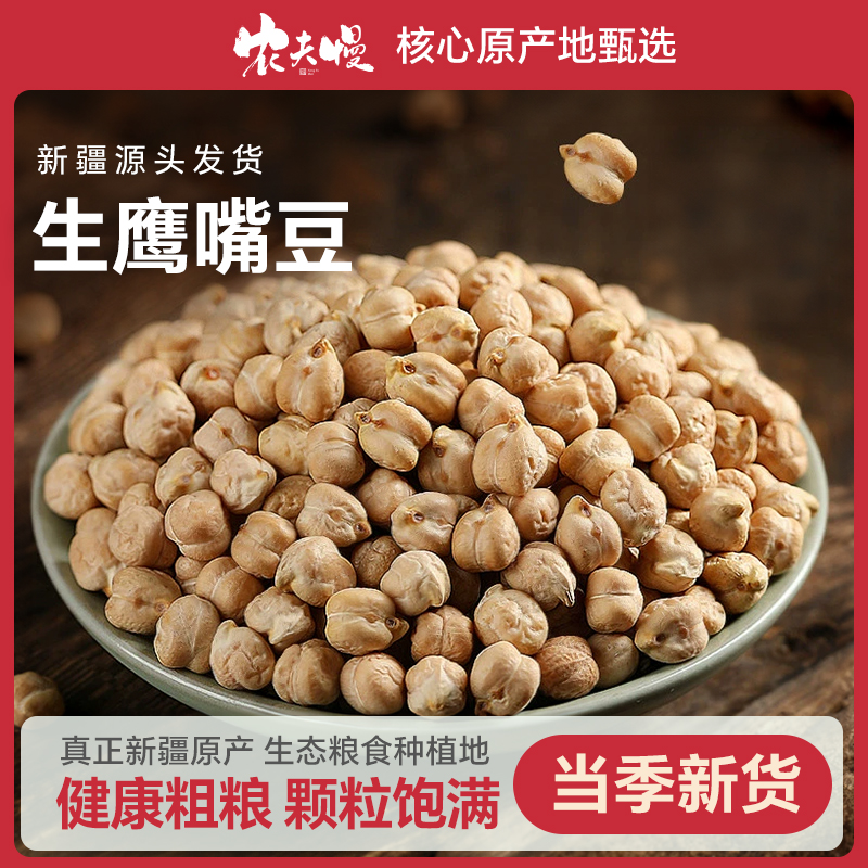 恒闲叙超市官方旗舰店新疆鹰嘴豆生新货正宗官方旗舰店木垒特产新