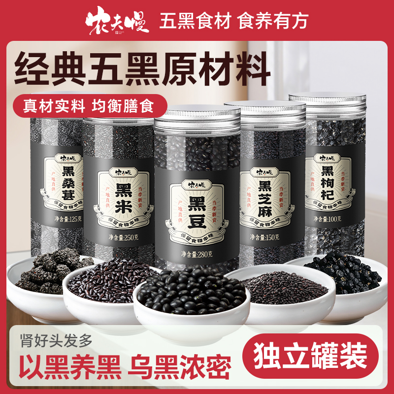 五黑原材料五谷杂粮打豆浆专用