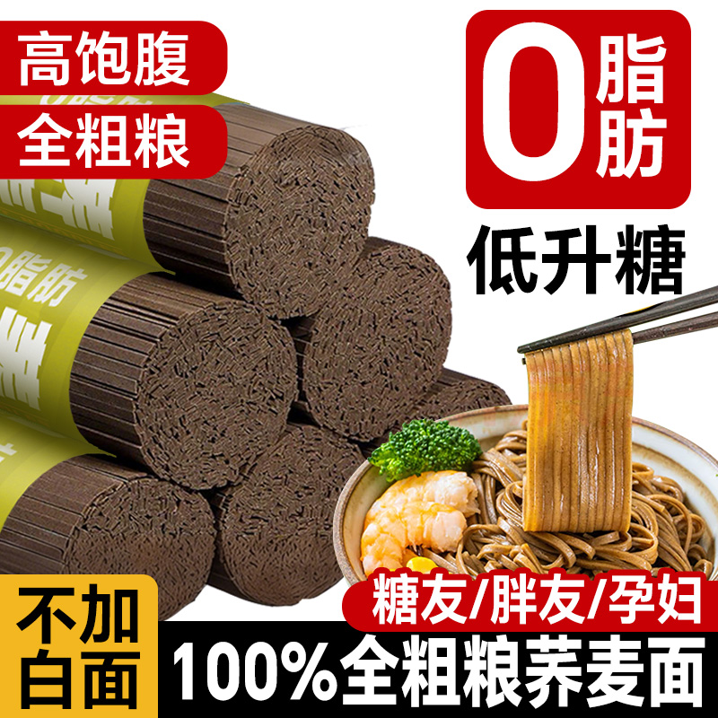 荞麦面无糖精0脂肪全麦粗粮面条