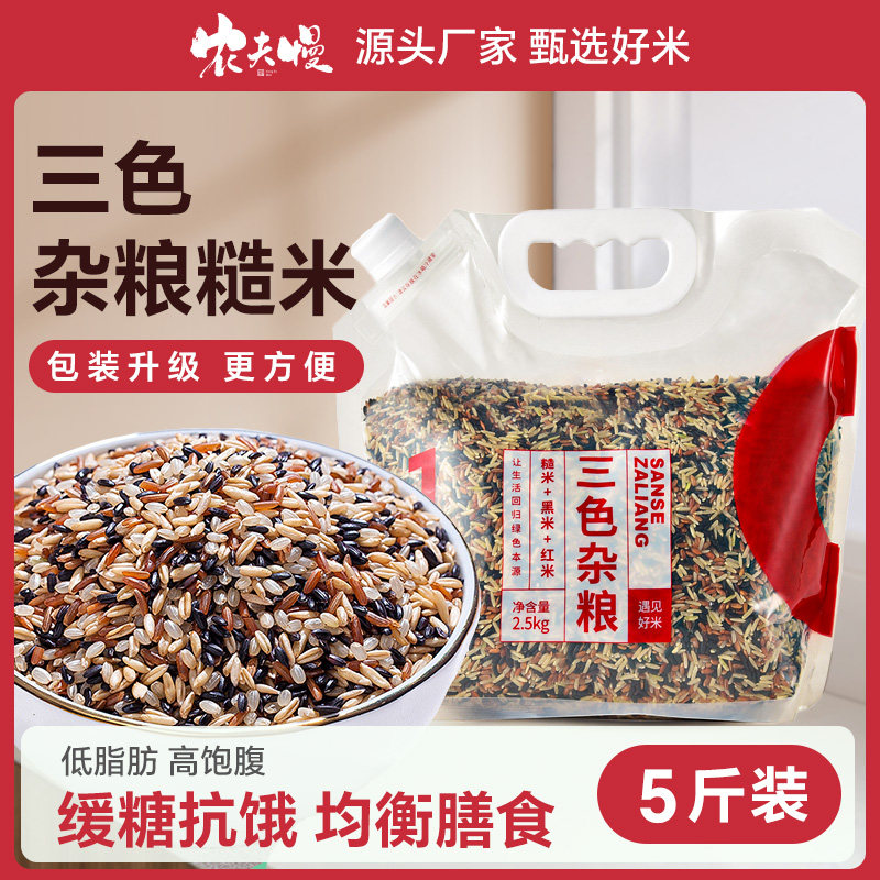 三色糙米杂粮饭5斤粗粮五谷杂粮米红米无糖精低脂代餐主食旗舰店
