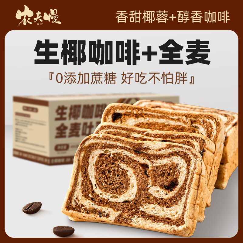 咖啡生椰全麦面包吐司0无糖精脂肪代餐粗粮热量整箱减早餐低零食