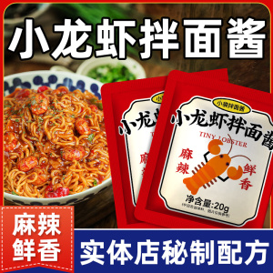 小龙虾拌面酱拌饭酱下饭菜麻辣小龙虾味酱调味料包小包装专用商用