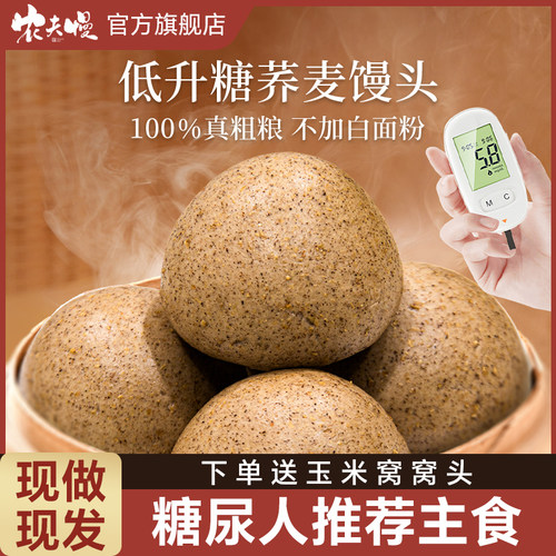 山东荞麦馒头糖人专用无糖精0脂肪全麦粗粮控纯手工官方旗舰店减