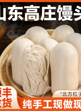 山东菏泽高庄馒头北方老面纯手工馍馍杠子馍戗面呛面千层面食