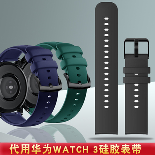 代用华为watch3活力款 手表配件GT2PRO硅胶手表带运动防水橡胶表链