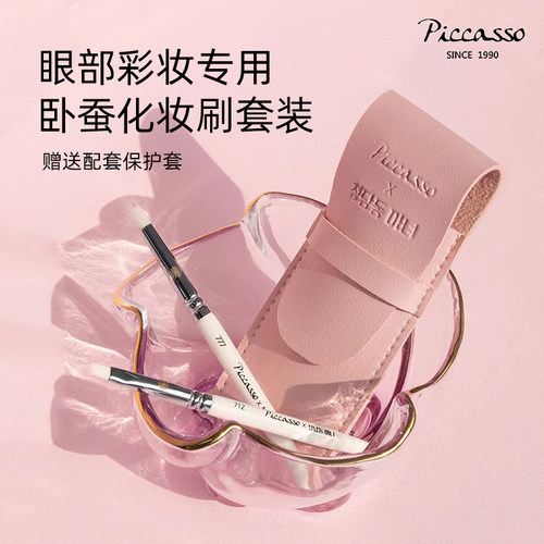 piccasso珠光卧蚕眼影刷2件套装