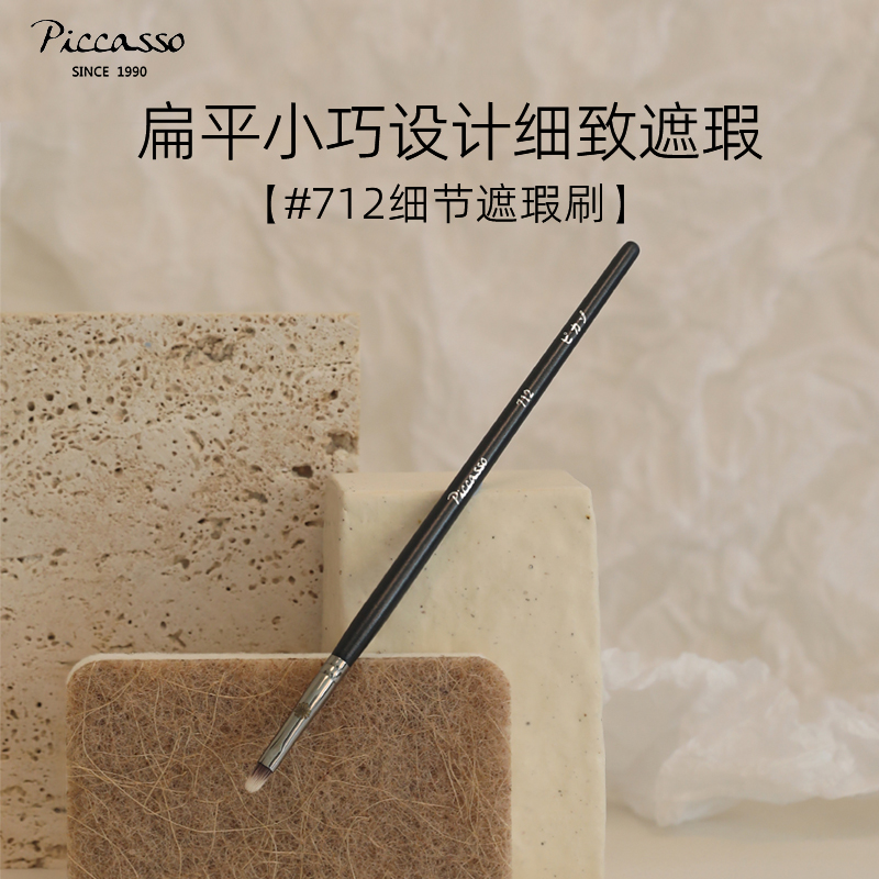 韩国piccasso712极细圆头遮瑕刷