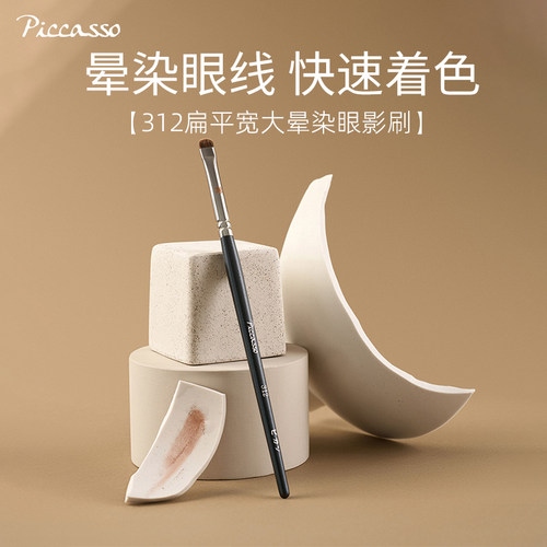 PICCASSO韩国化妆刷312扁平宽大晕染眼线涂抹珠光大面积上色