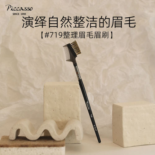 韩国piccasso719獾毛造整眉刷