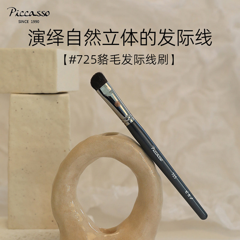 韩国piccasso725貉毛短小圆形斜线形发际线化妆刷 打造自然发际线