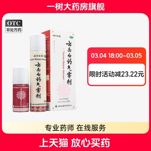 云南白药气雾剂喷剂白瓶85g+30g跌打损伤活血散瘀消肿止痛保险液
