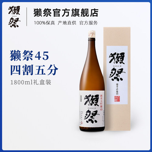 獭祭45纯米大吟酿清酒獭祭