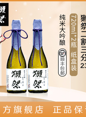 【官方旗舰店】獭祭23二割三分720ml*2瓶日本清酒进口洋酒15度