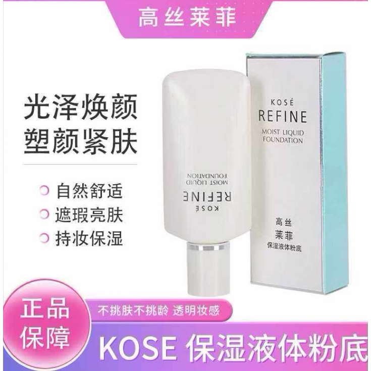 包邮专柜正品高丝莱菲kose405保湿液体粉底液30ml遮暇提亮肤色