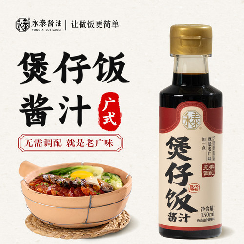 永泰酱油煲仔饭酱汁炒河粉酱油