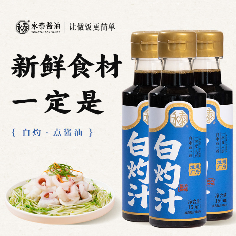 永泰秘制白灼汁500ml海鲜清蒸鱼蔬菜心凉拌调味酱0脂肪官方旗舰店