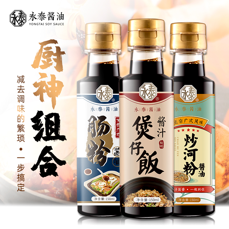 永泰酱油厨神组合150ml*3酿造酱油煲仔饭酱汁炒河粉酱油肠粉酱油