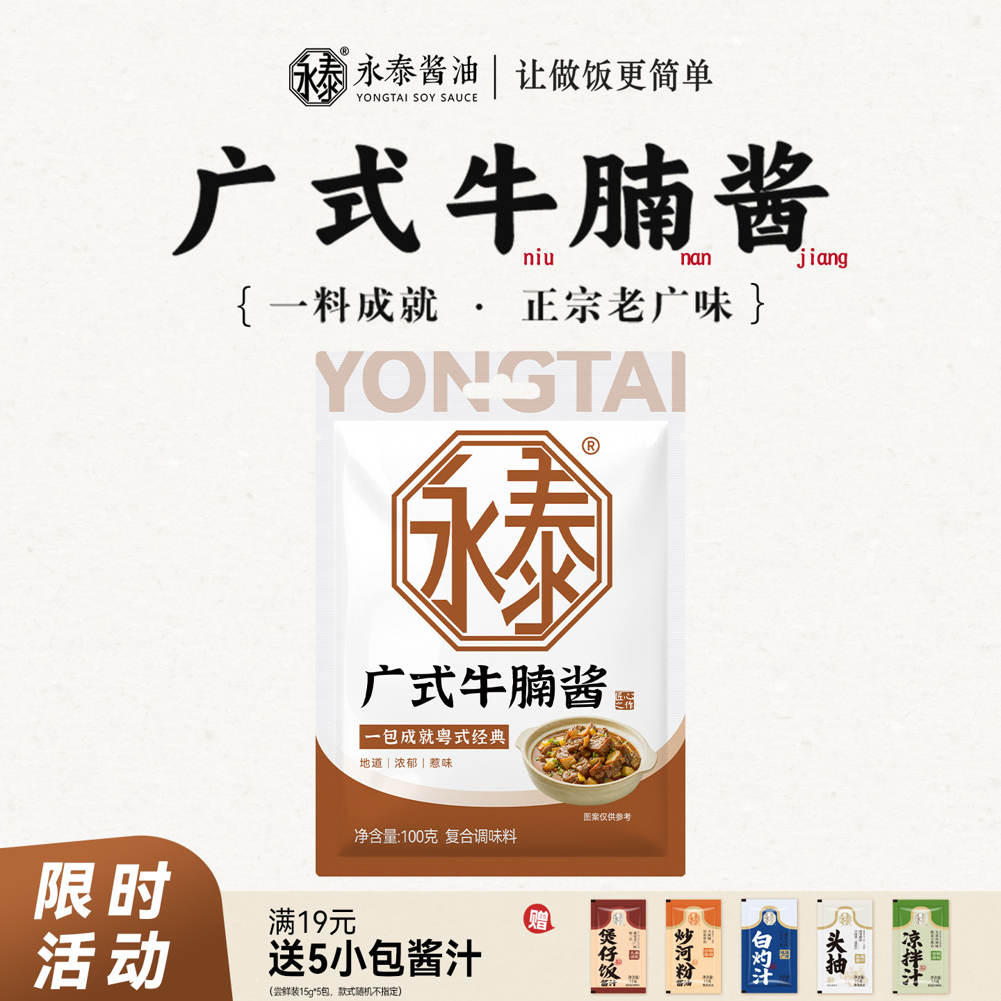 永泰广式牛腩酱100g*4萝卜炖牛腩牛杂煲酱料广式牛腩煲酱料火锅