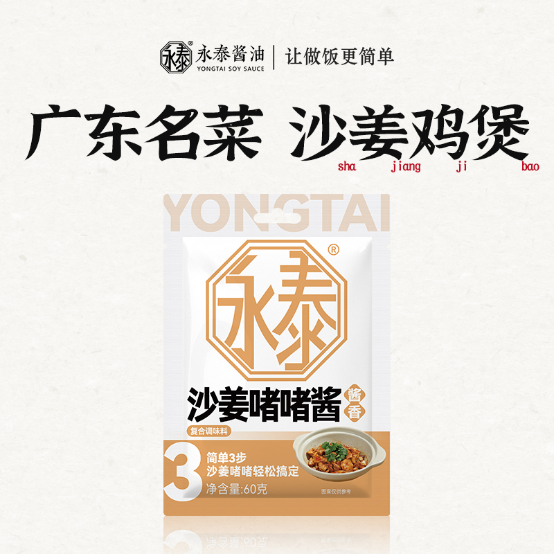 永泰沙姜啫啫酱啫啫煲酱商用