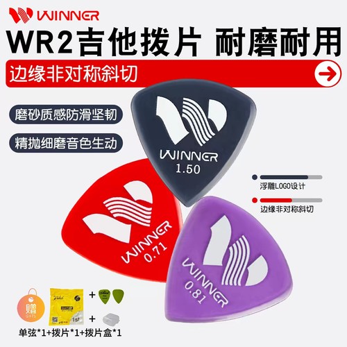 Winner赢家速弹吉他拨片WR2民谣吉他电吉他贝斯PICK磨砂防滑扫弦